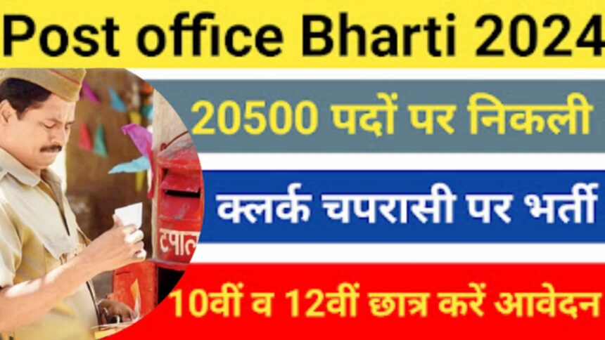 Post office Bharti 2024
