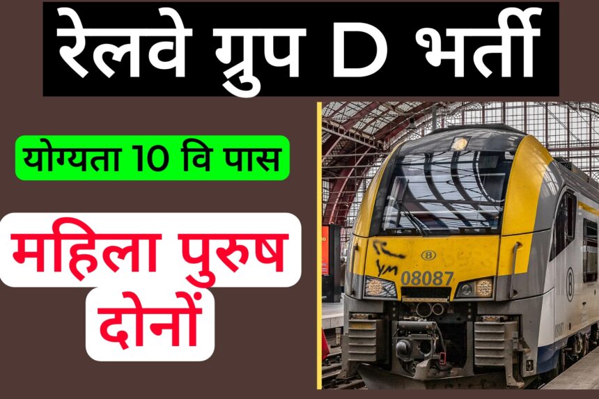 Railway Group D Bharti