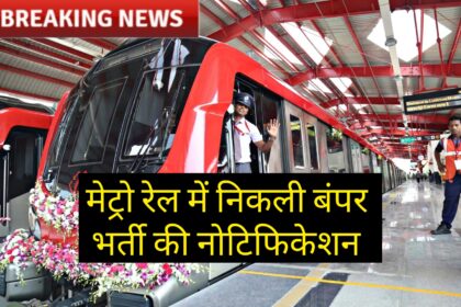 UP Metro Rail Bharti