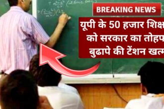 50000 teachers of UP got a gift from the government the tension of old age is over