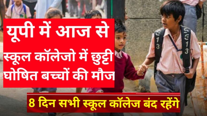 School Closed: यूपी में आज से हुए स्कूल कॉलेज बंद बच्चों की 8 दिन अब मौज