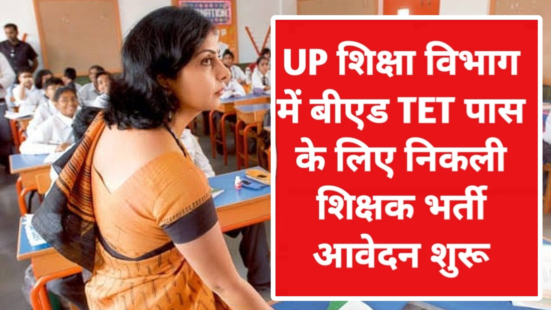 UP School Teacher Vacancy