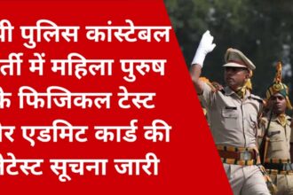 UP Police Bharti